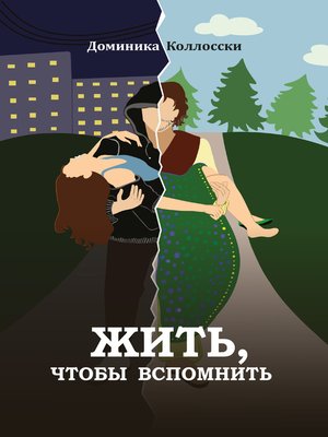 cover image of Жить, чтобы вспомнить
